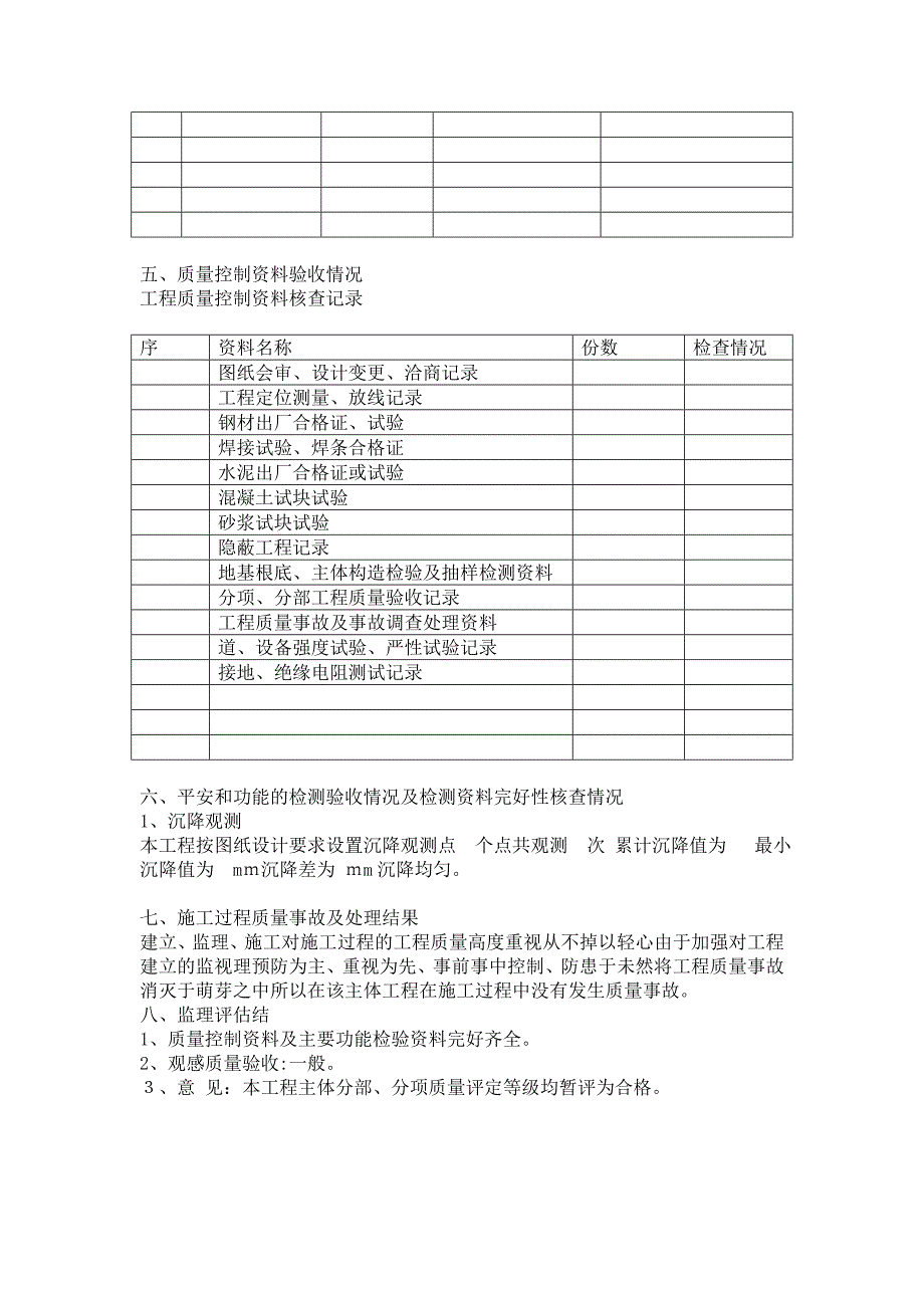 龙泉雅苑二期工程主体结构质量监理评估报告_第3页