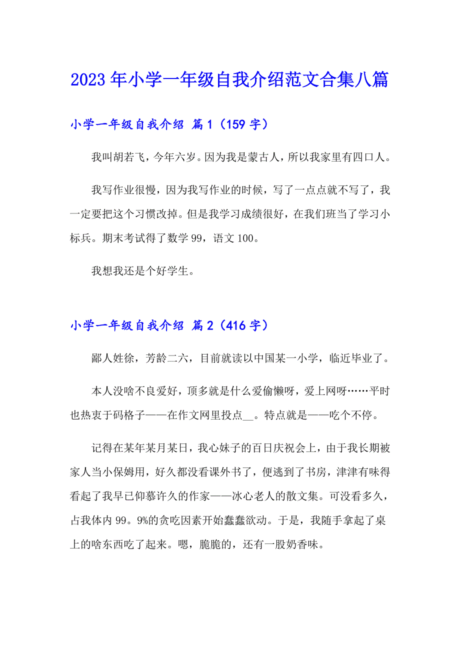 2023年小学一年级自我介绍范文合集八篇_第1页