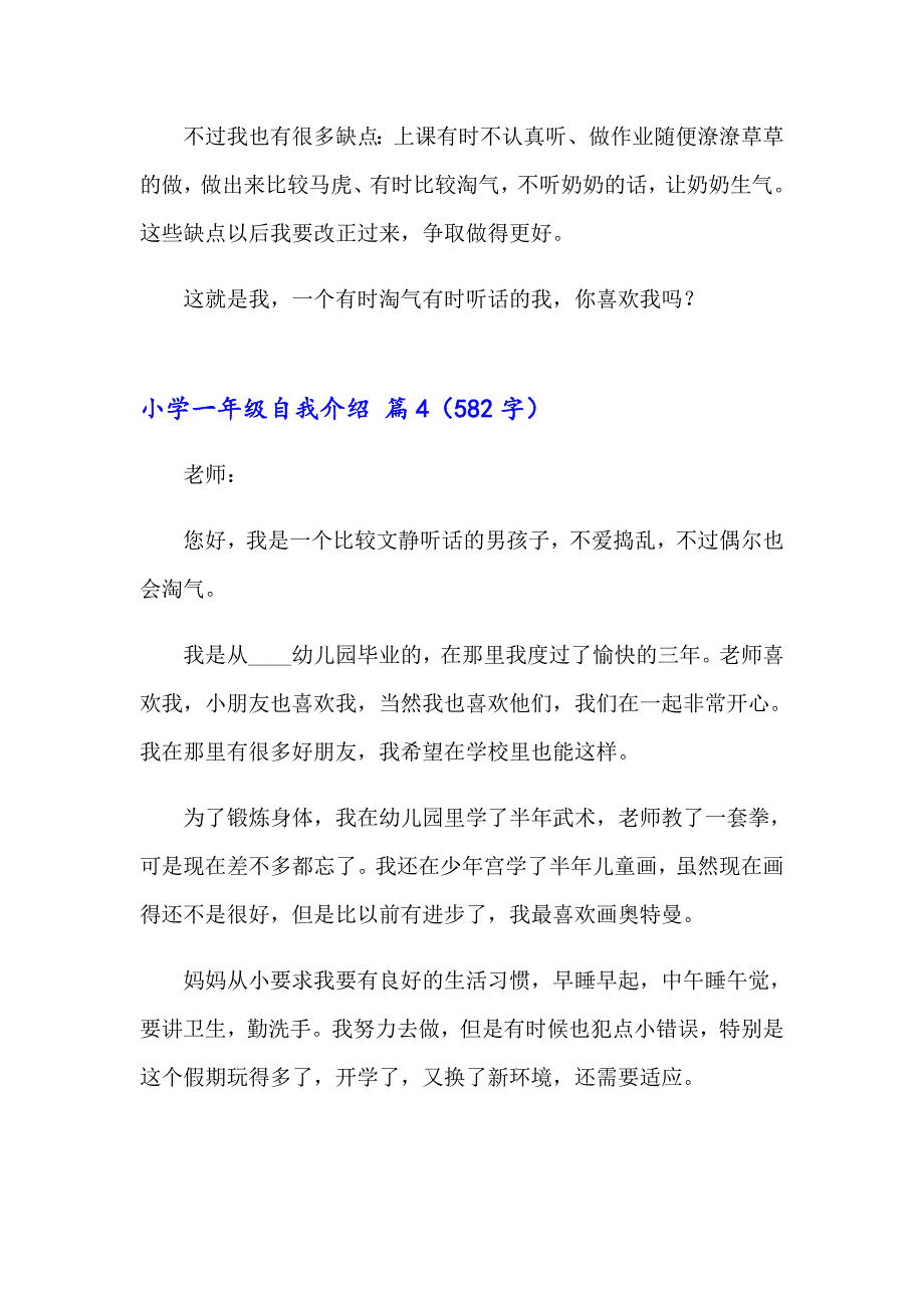 2023年小学一年级自我介绍范文合集八篇_第3页