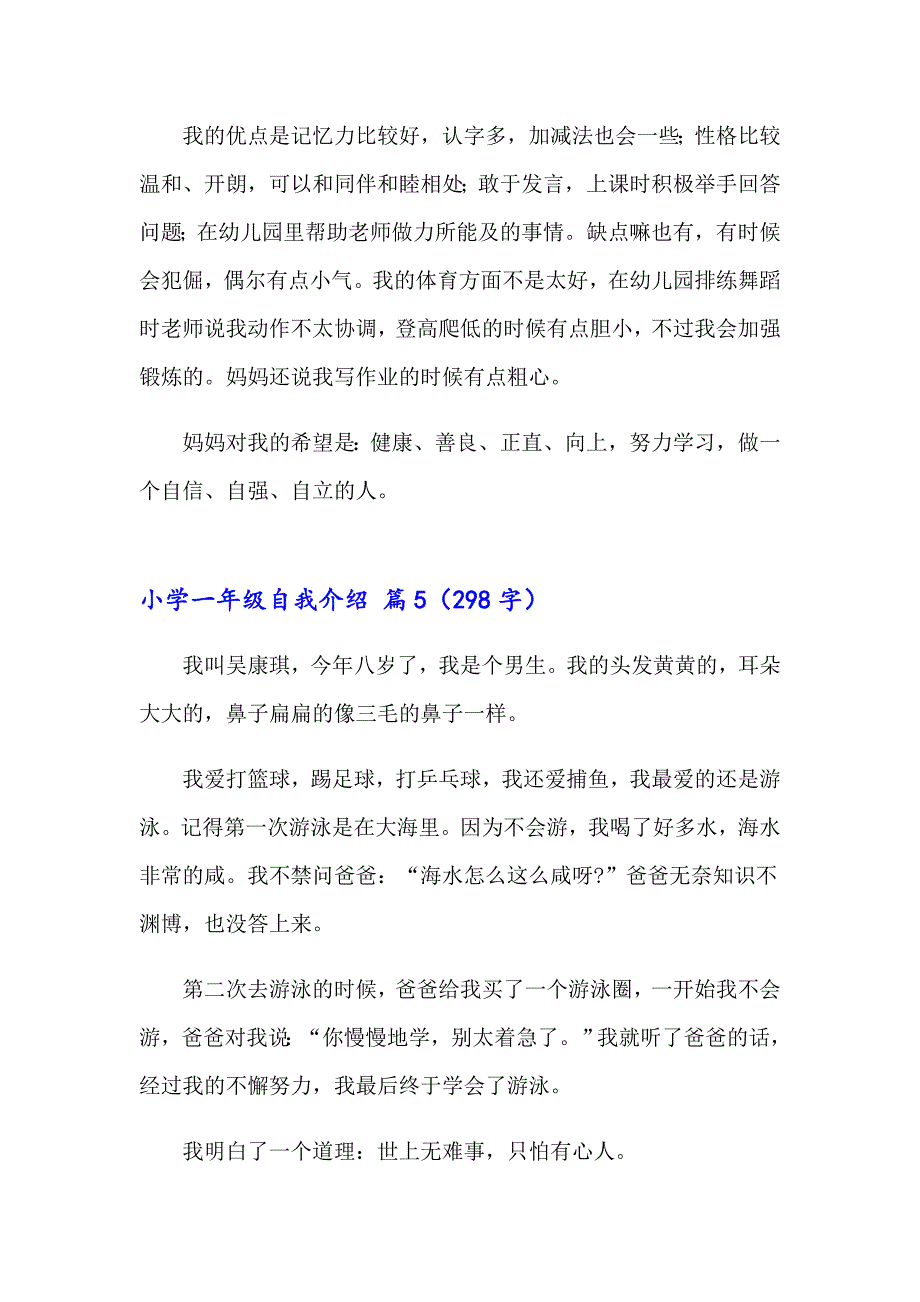 2023年小学一年级自我介绍范文合集八篇_第4页