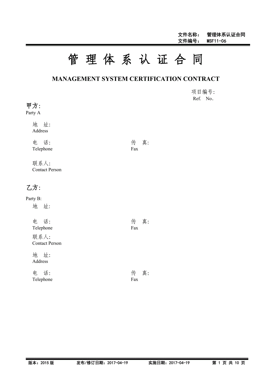 管理体系认证合同含报价单2_第1页