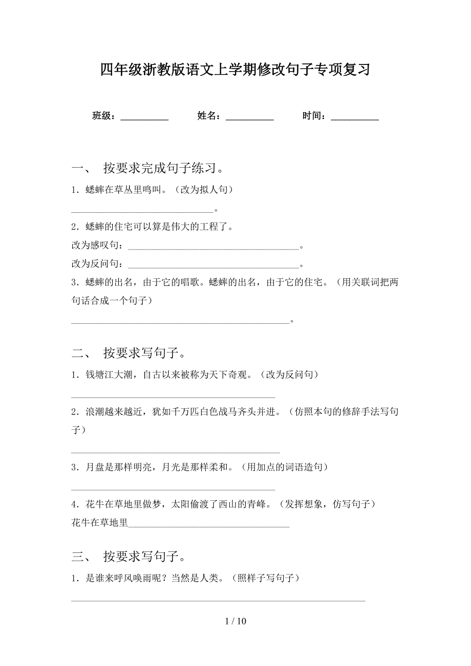 四年级浙教版语文上学期修改句子专项复习_第1页