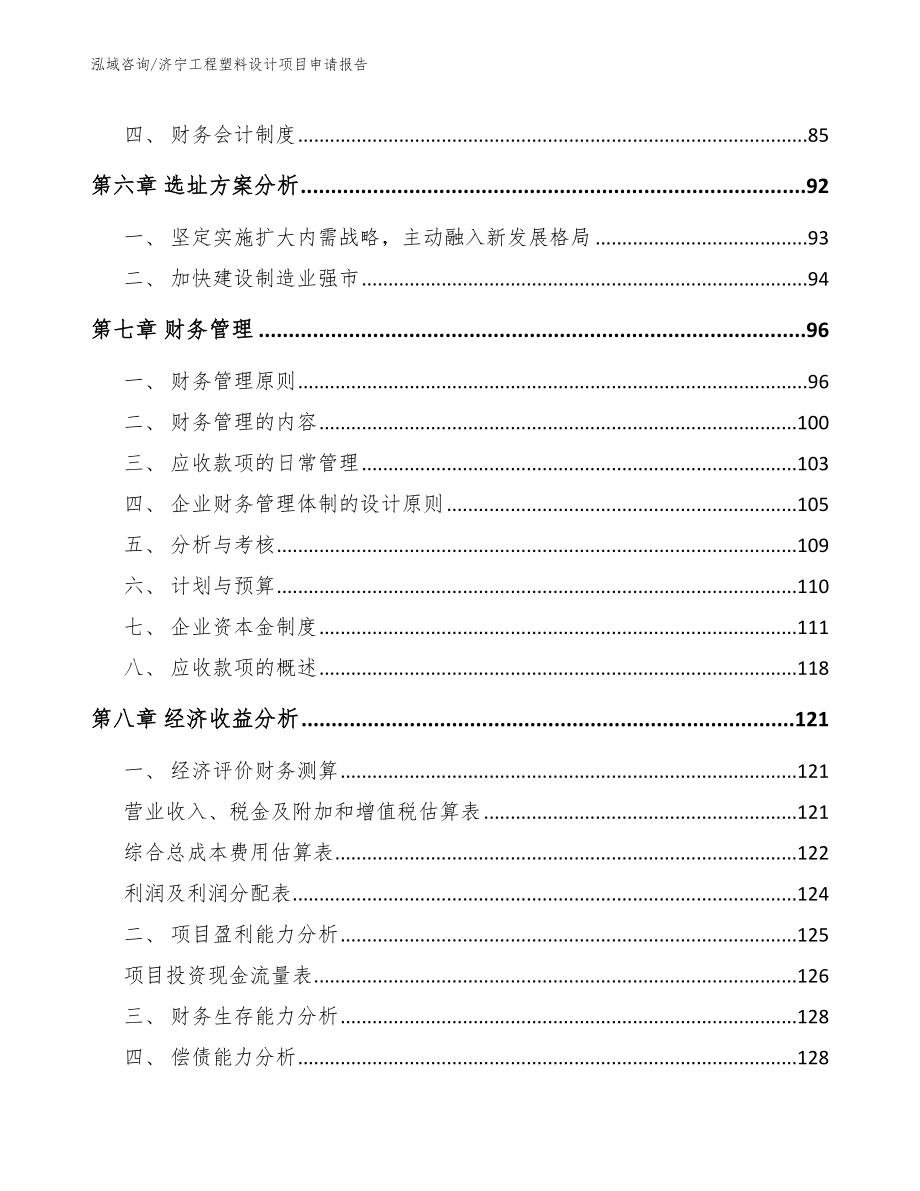 济宁工程塑料设计项目申请报告_参考范文_第4页