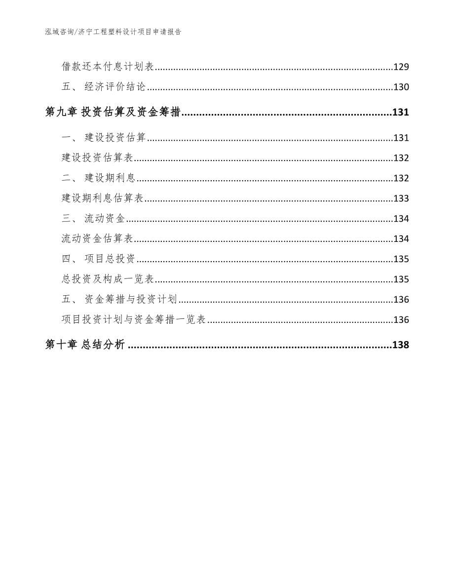 济宁工程塑料设计项目申请报告_参考范文_第5页