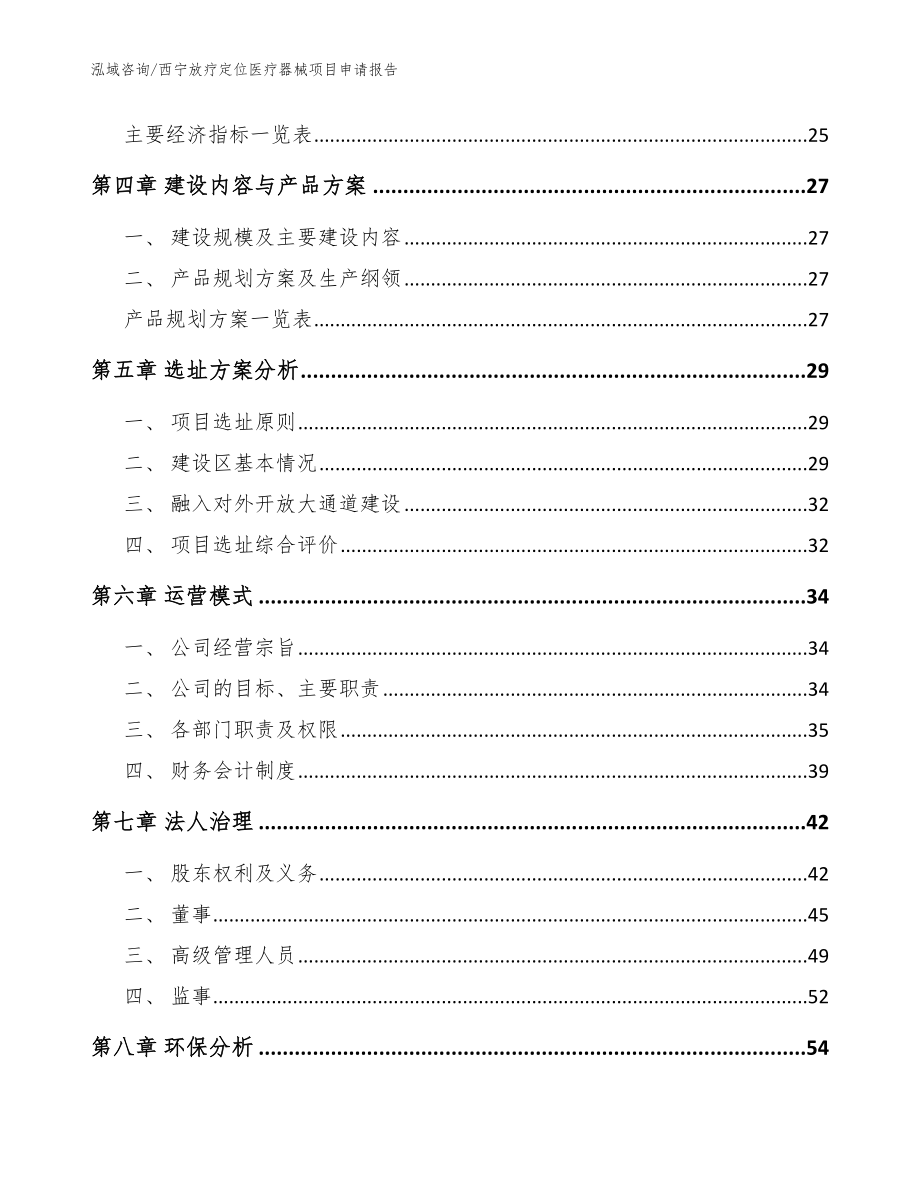 西宁放疗定位医疗器械项目申请报告范文_第2页