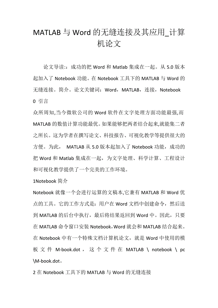 MATLAB与Word的无缝连接及其应用_计算机论文_第1页
