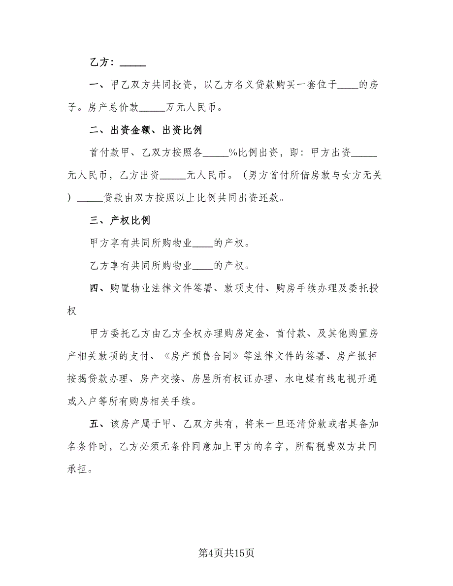 婚前购房协议电子范本（8篇）_第4页