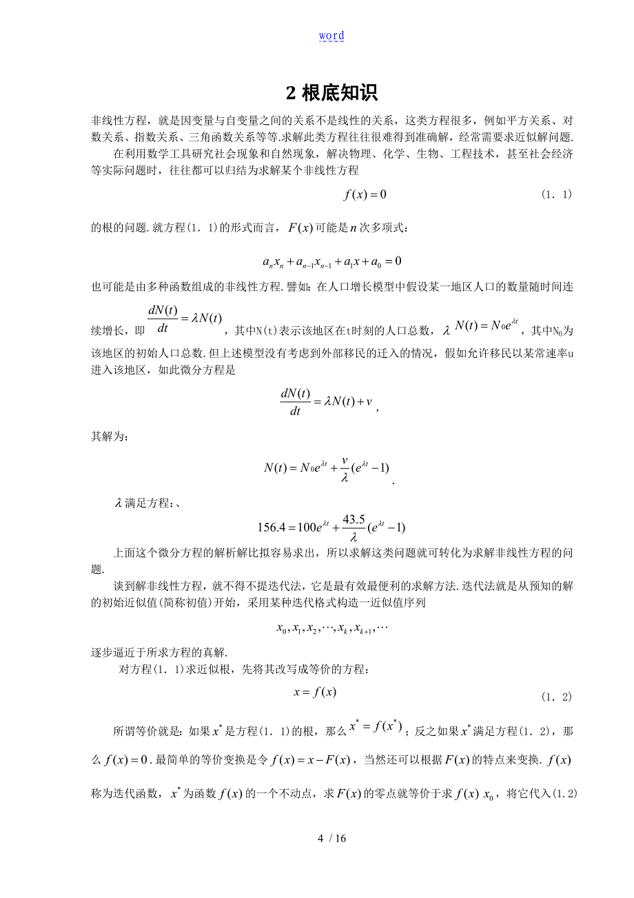 求解非线性方程地迭代算法研究_第4页