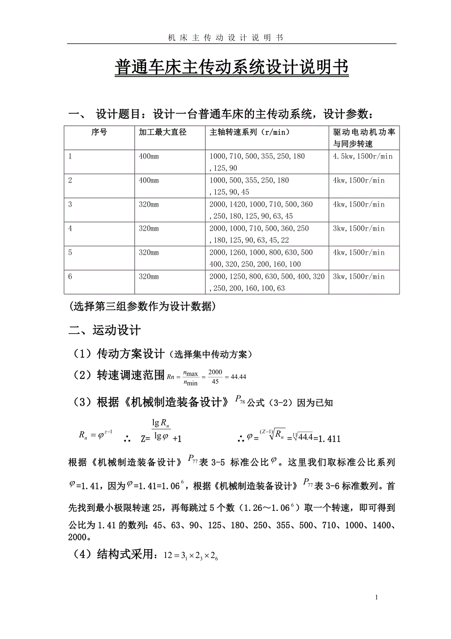 普通机床主传动系统设计说明书.doc_第1页