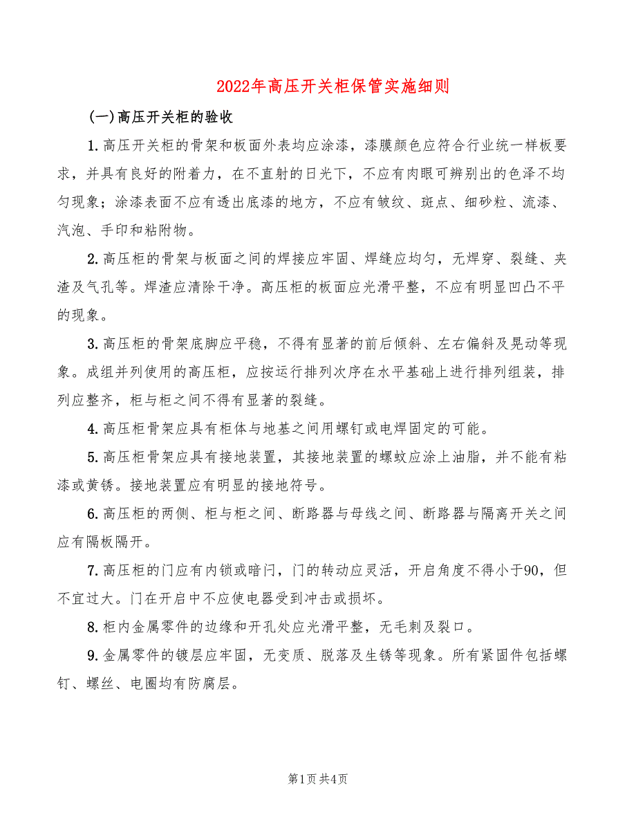 2022年高压开关柜保管实施细则_第1页