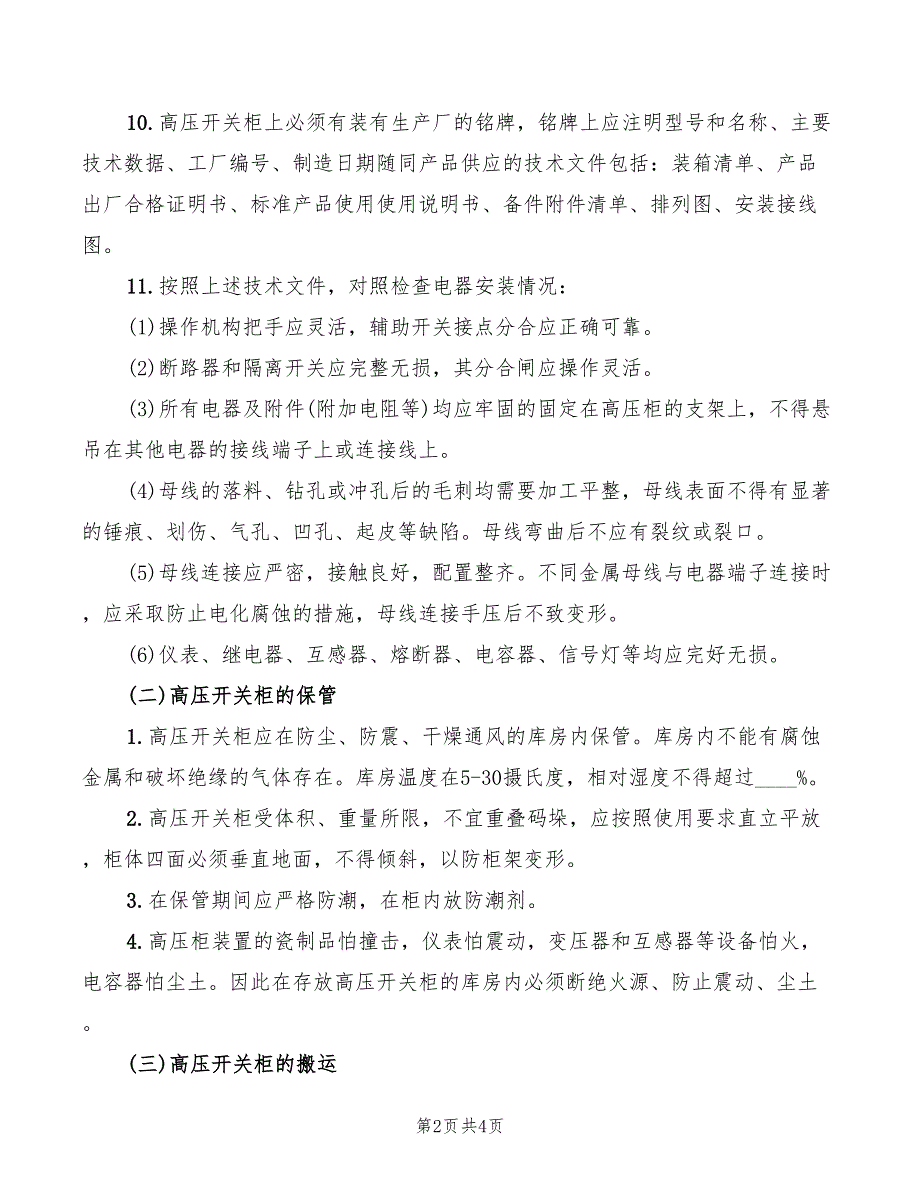 2022年高压开关柜保管实施细则_第2页