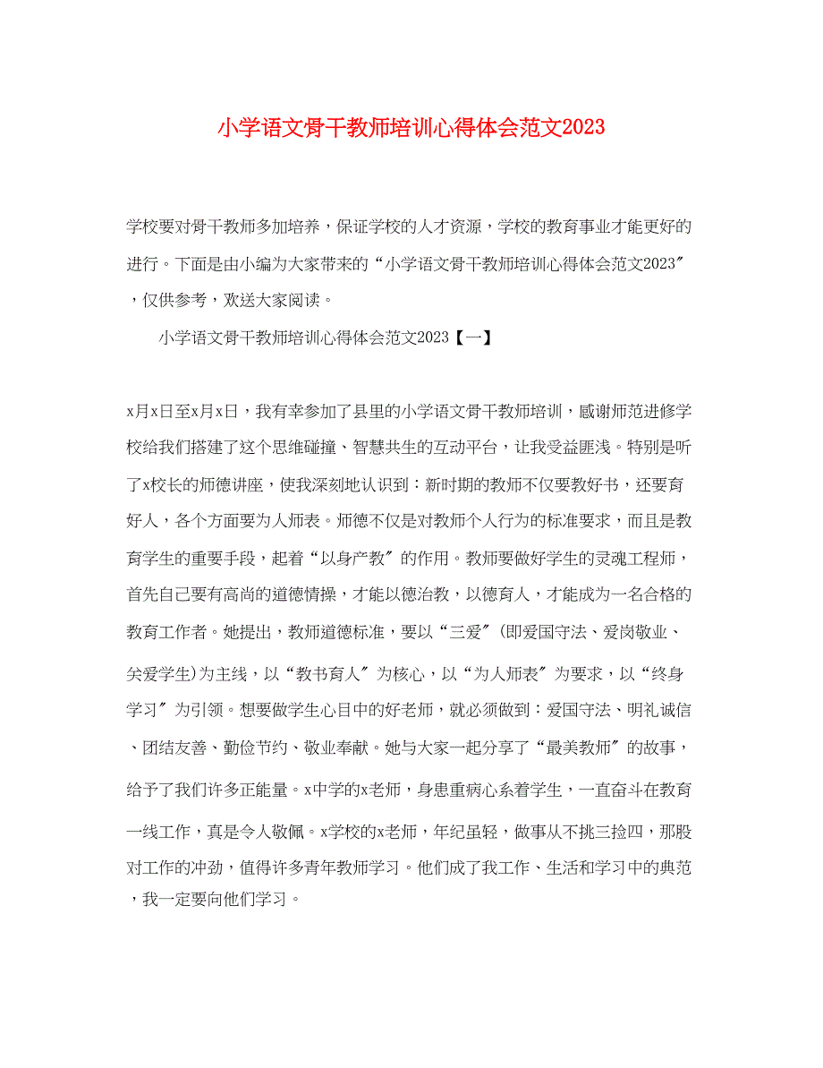 2023年小学语文骨干教师培训心得体会范文.docx_第1页