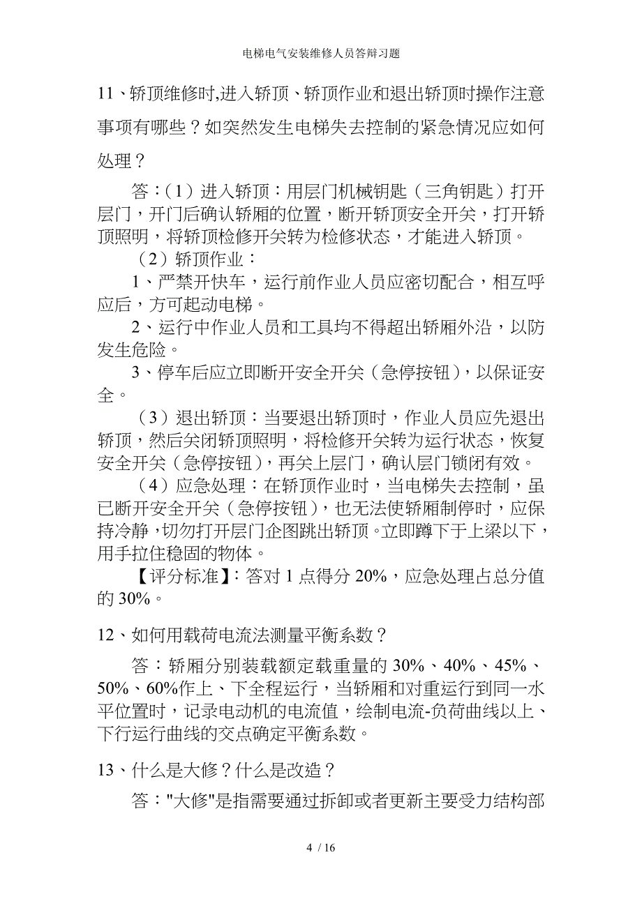 电梯电气安装维修人员答辩习题参考模板范本.doc_第4页