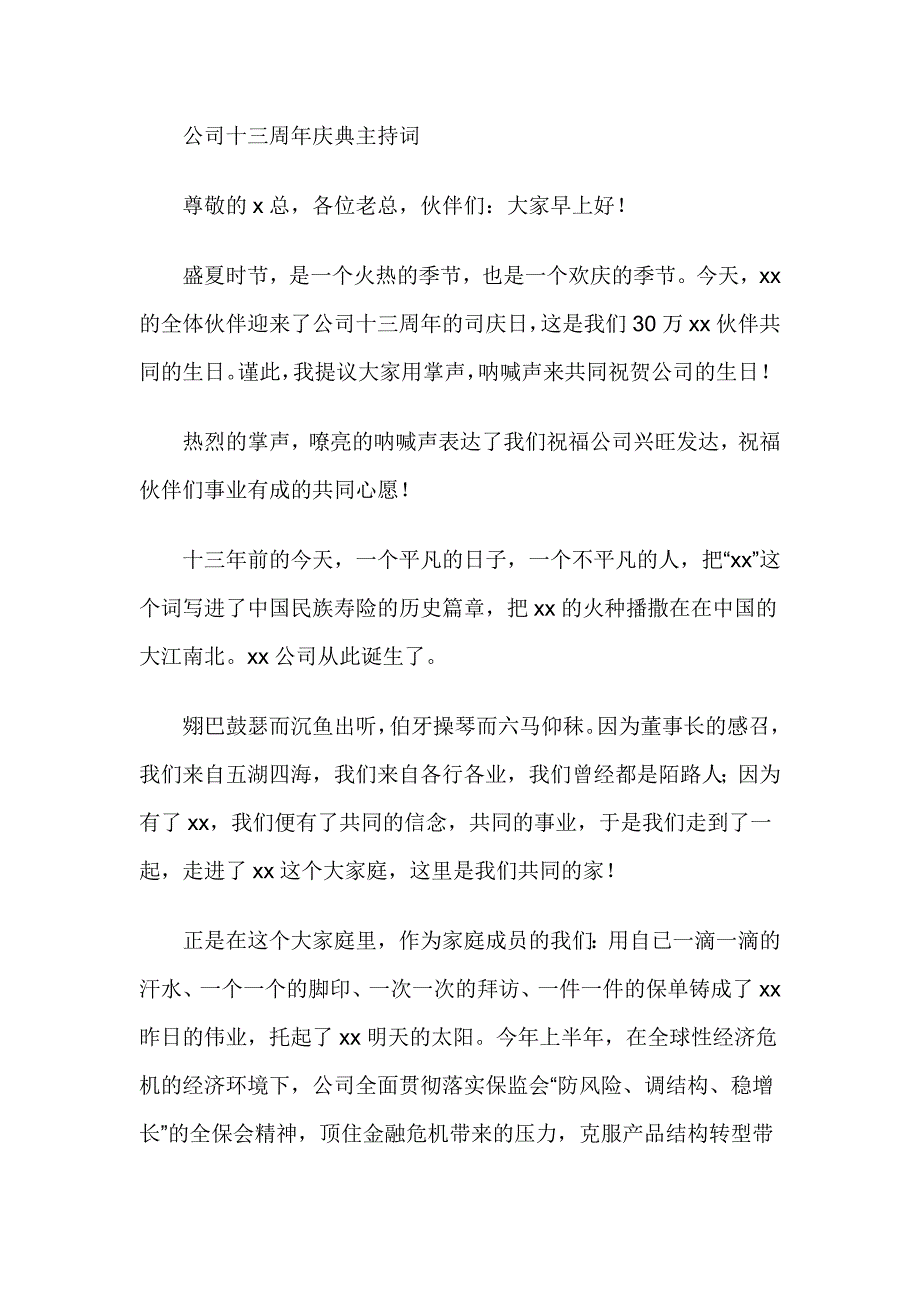 领导在公司十三周年庆典主持词_第1页