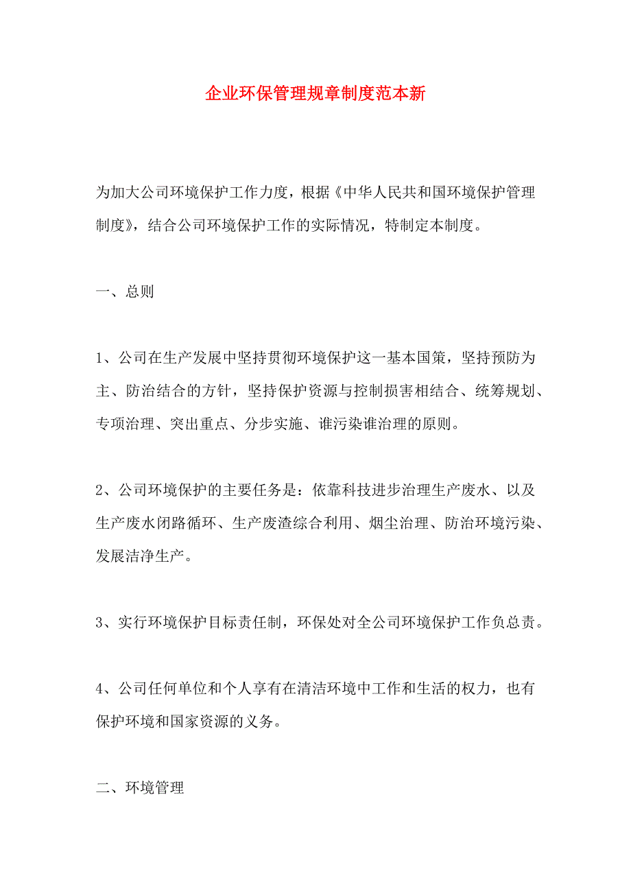 企业环保管理规章制度新_第1页