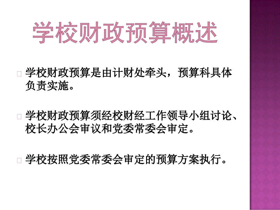 周国强电话6636732预算与国库管理科教案_第3页