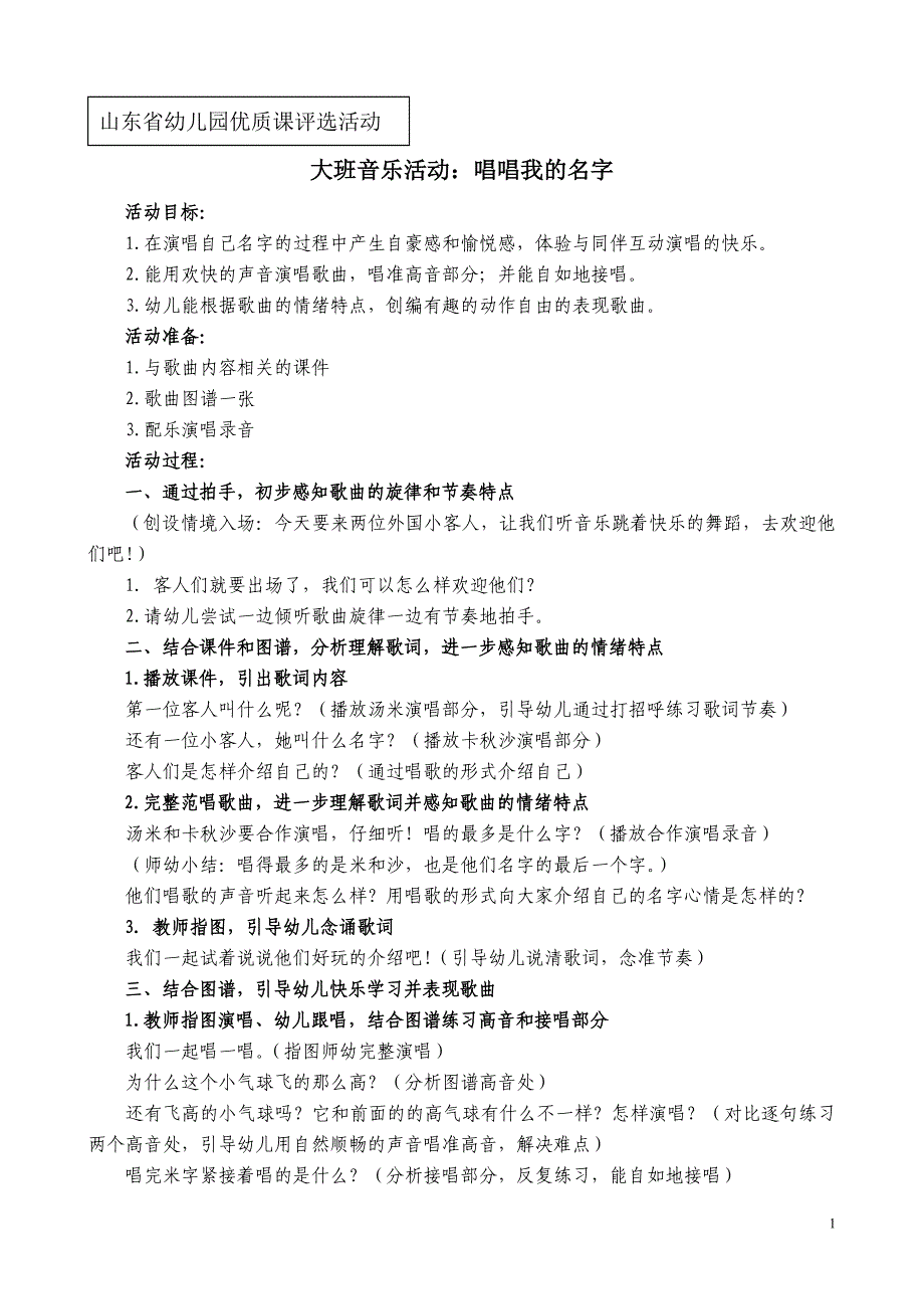 山东省幼儿园优质课评选活动《大班音乐活动：唱唱我的名字》教案_第1页