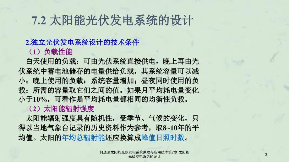 何道清太阳能光伏发电系统原理与应用技术第7章太阳能光伏发电系统的设计课件_第3页