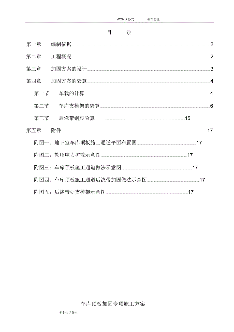 车库顶板加固方案说明_第1页