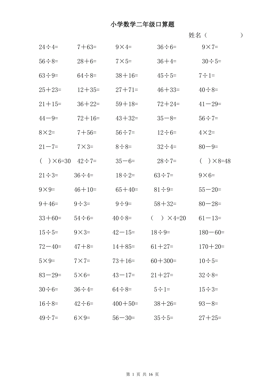 小学数学二年级下册口算题-二年级下册简单口算题7140 （精选可编辑）.docx_第1页