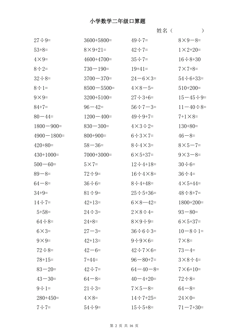 小学数学二年级下册口算题-二年级下册简单口算题7140 （精选可编辑）.docx_第2页