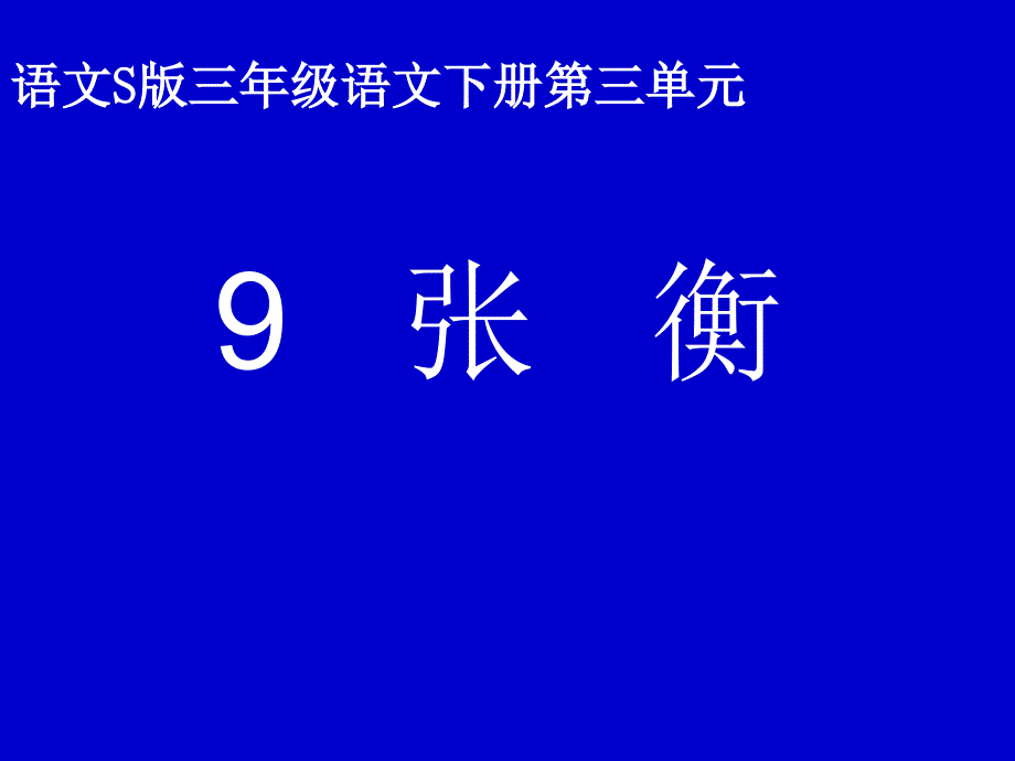 三年级下册语文课件张衡语文S版 (共14张PPT)_第1页