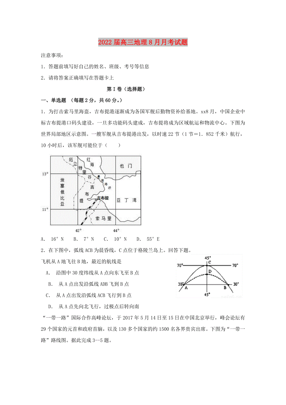 2022届高三地理8月月考试题_第1页