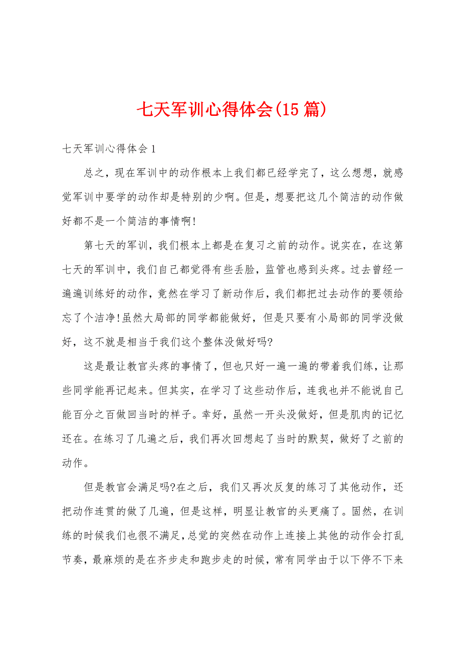 七天军训心得体会(15篇).docx_第1页