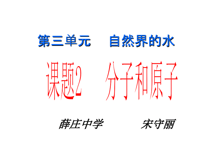 初中化学分子和原子件_第1页