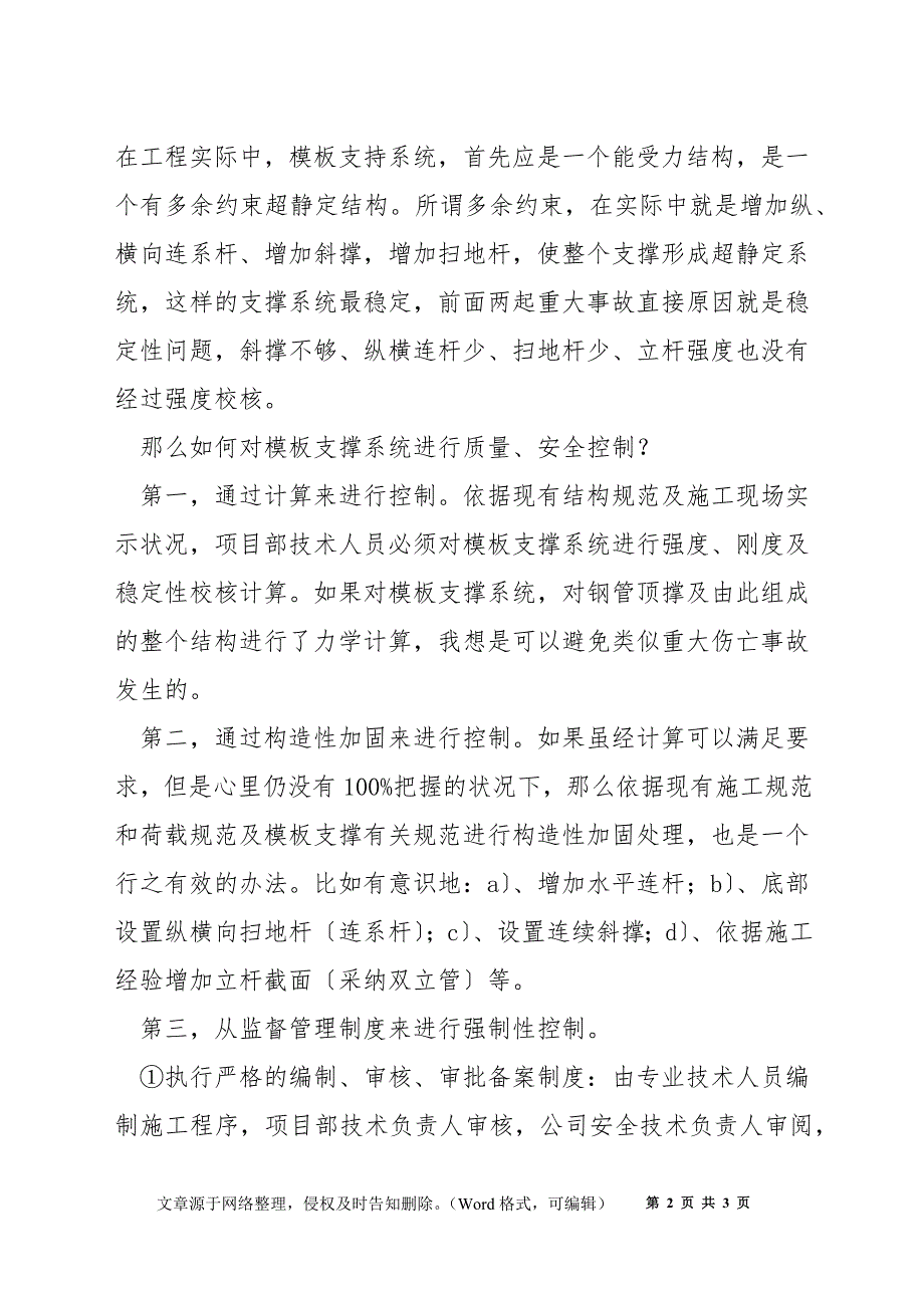 浅谈模板支撑坍塌及安全对策有哪些？_第2页