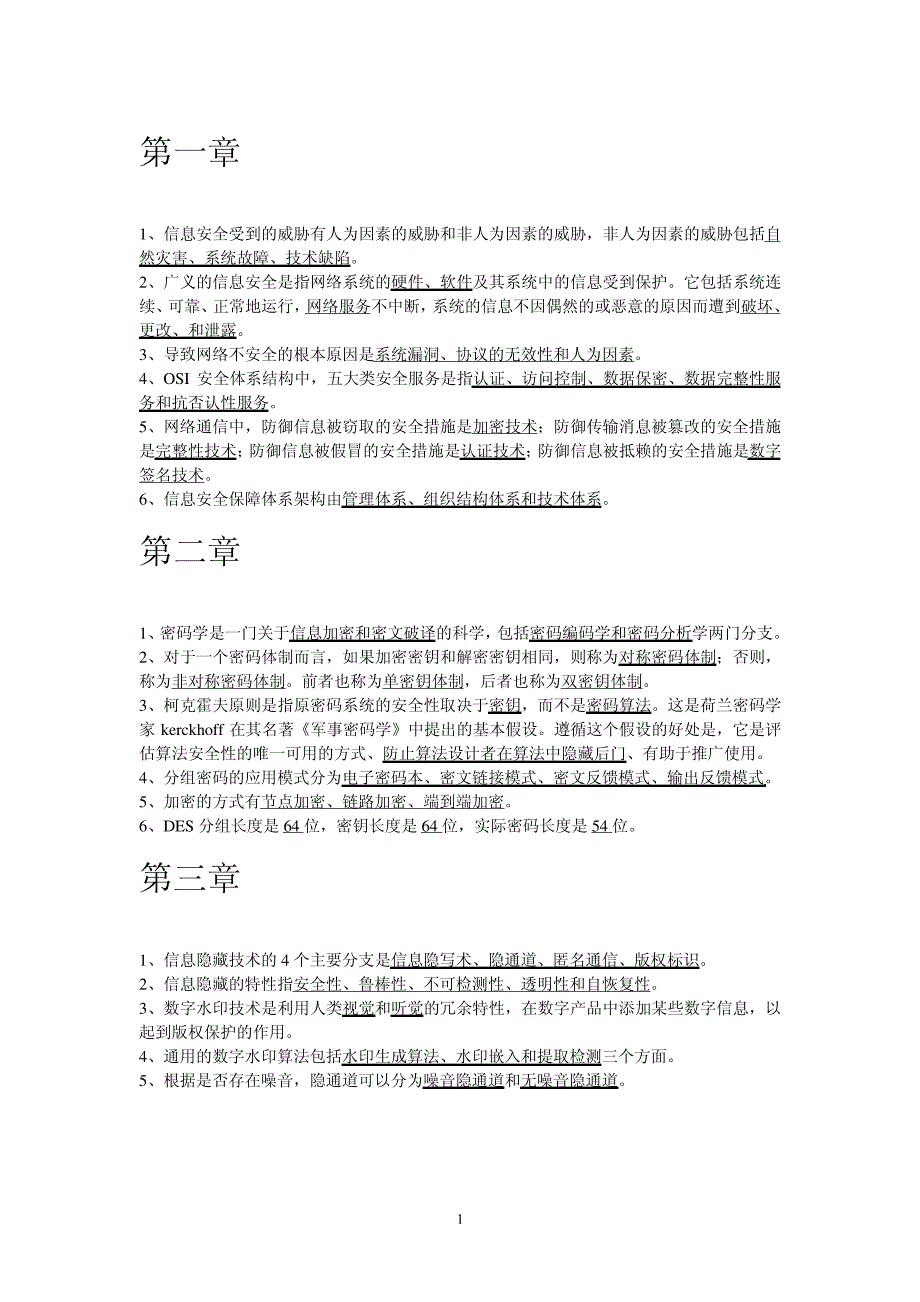 信息安全(填空)_第1页