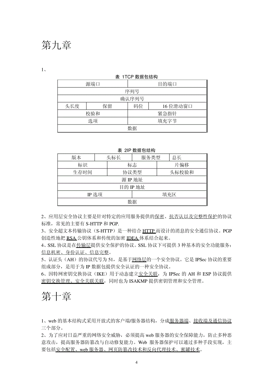 信息安全(填空)_第4页