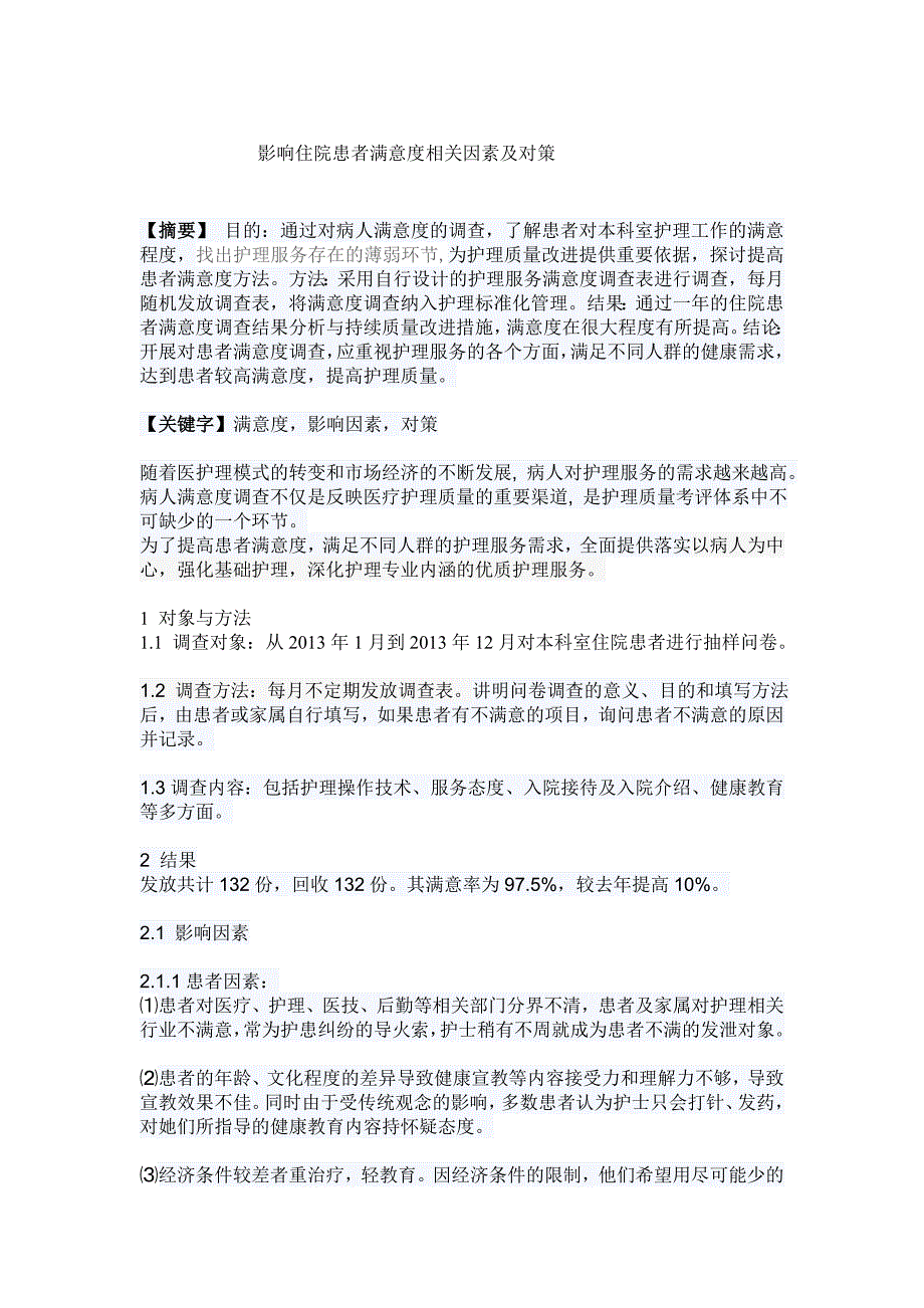 影响住院患者满意度相关因素及对策_第1页