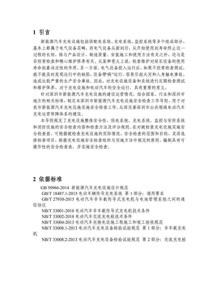 新能源汽车充电设施安全检查工作导则_第2页