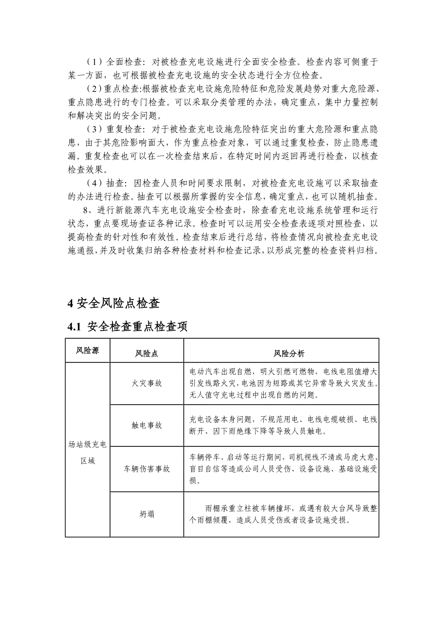 新能源汽车充电设施安全检查工作导则_第4页