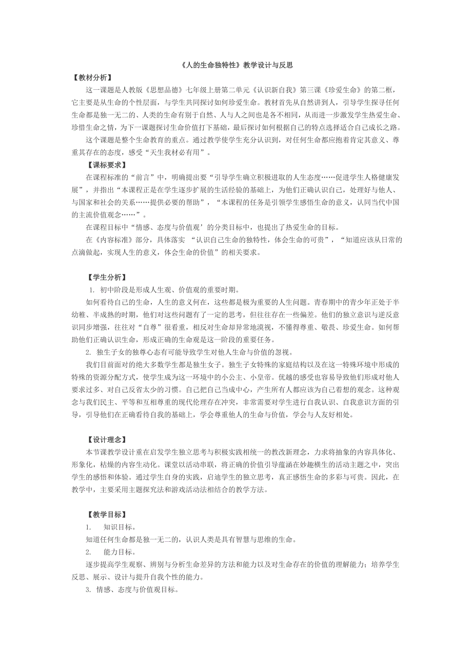 人的生命独特性教学设计_第1页