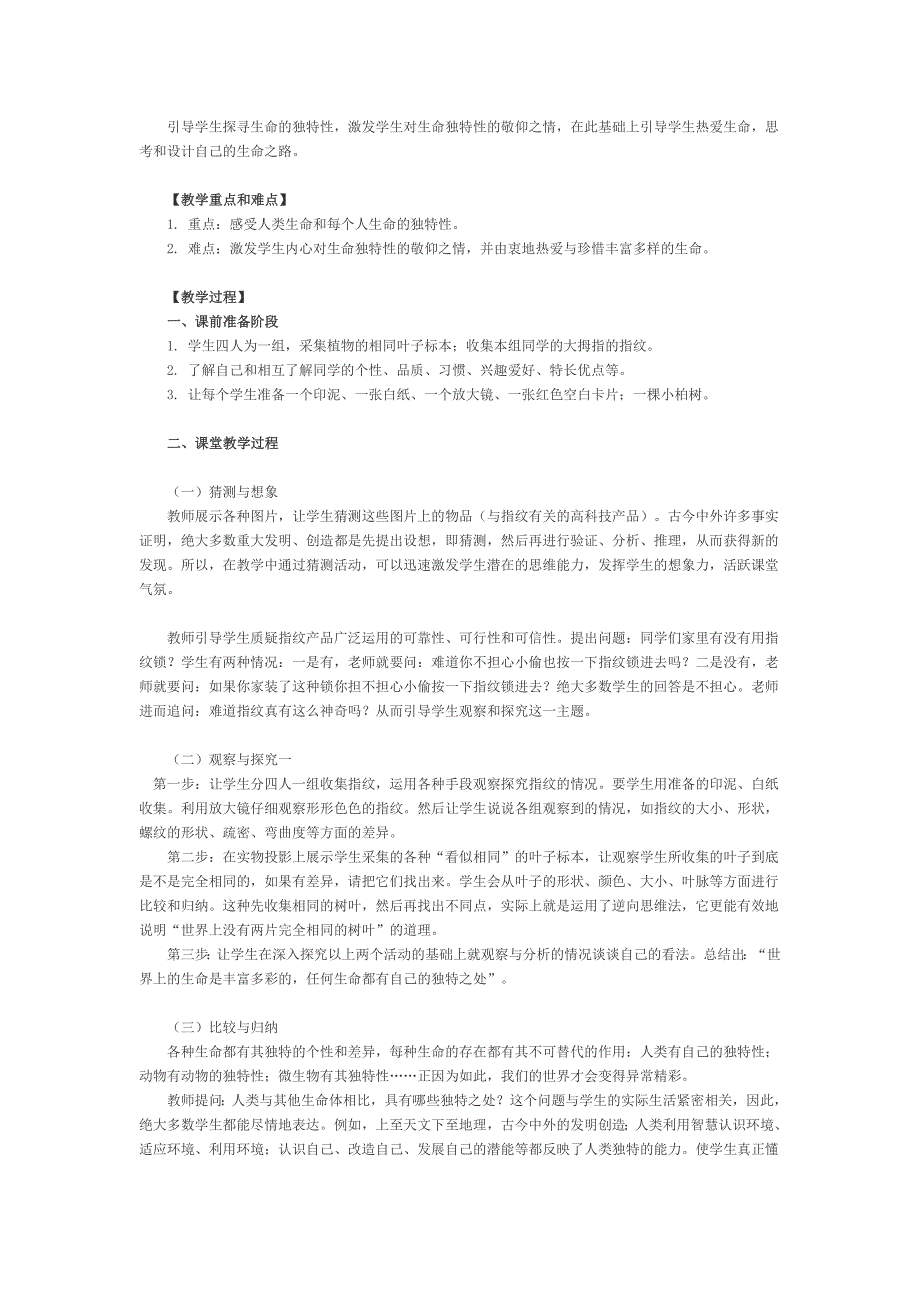 人的生命独特性教学设计_第2页