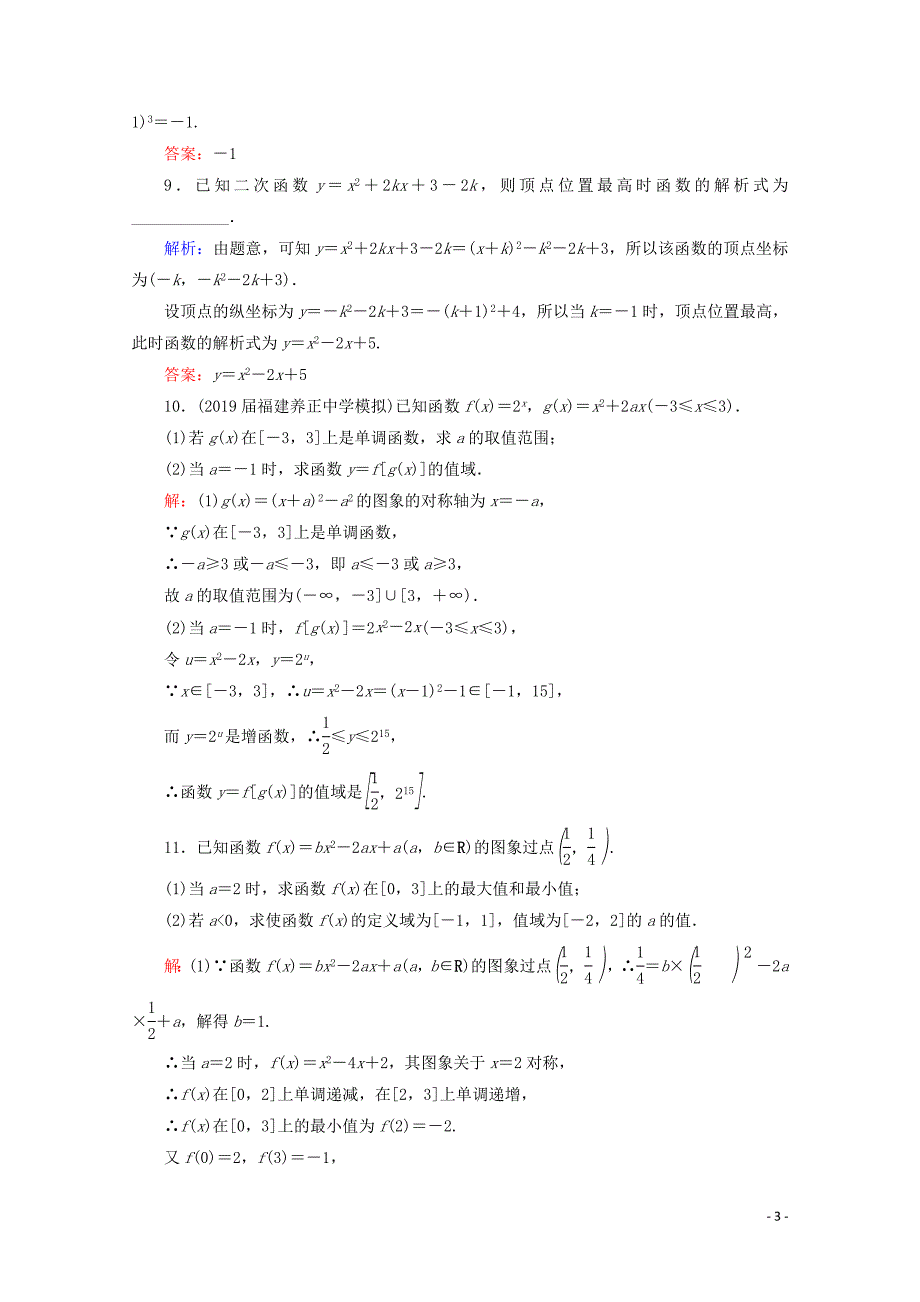 2021版高考数学一轮复习第2章函数的概念及基本初等函数Ⅰ第4节二次函数与幂函数课时跟踪检测理新人教A版202005110221.doc_第3页