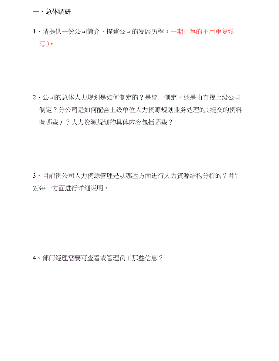 某集团信息化人力资源系统调研问卷_第4页