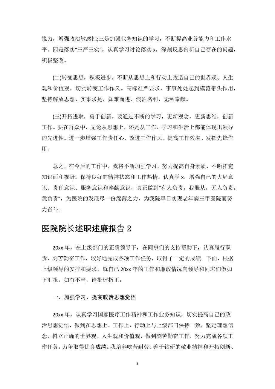 医院院长述职述廉报告.docx_第5页