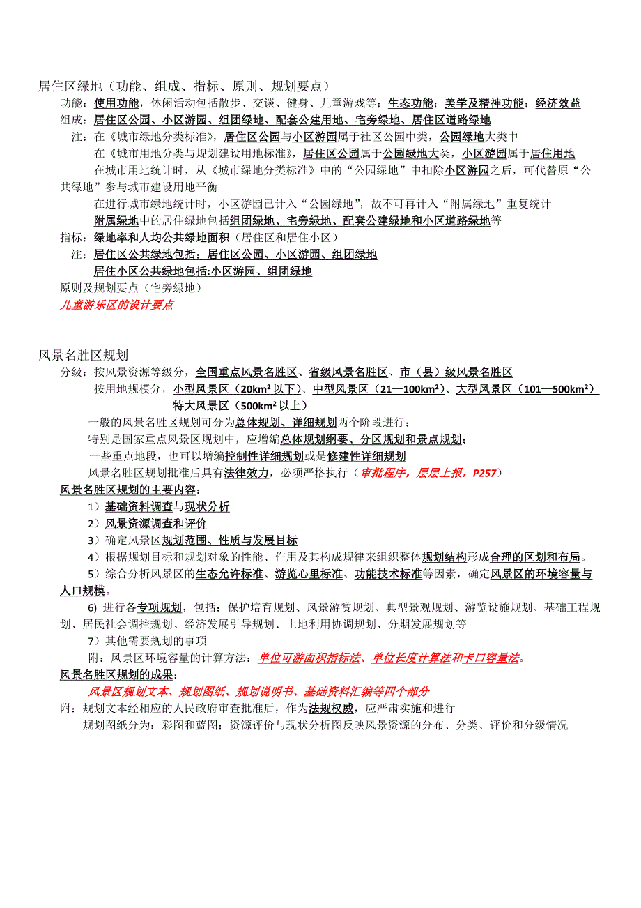 山建大绿地系统规划考点.doc_第4页