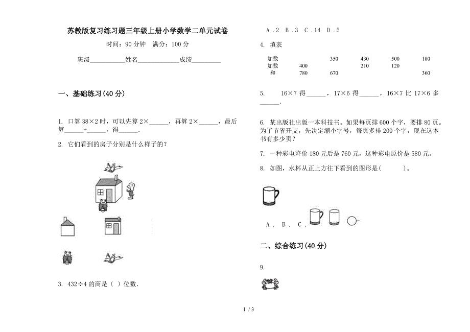 苏教版复习练习题三年级上册小学数学二单元试卷.docx