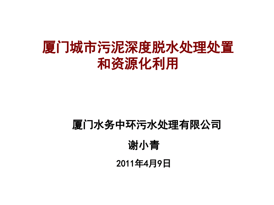 杏林污水厂污泥脱水成本分析课件_第1页