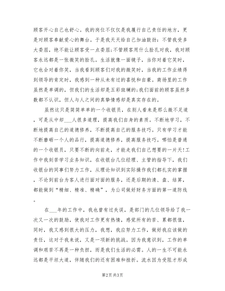 2022年收银员个人年终工作总结_第2页