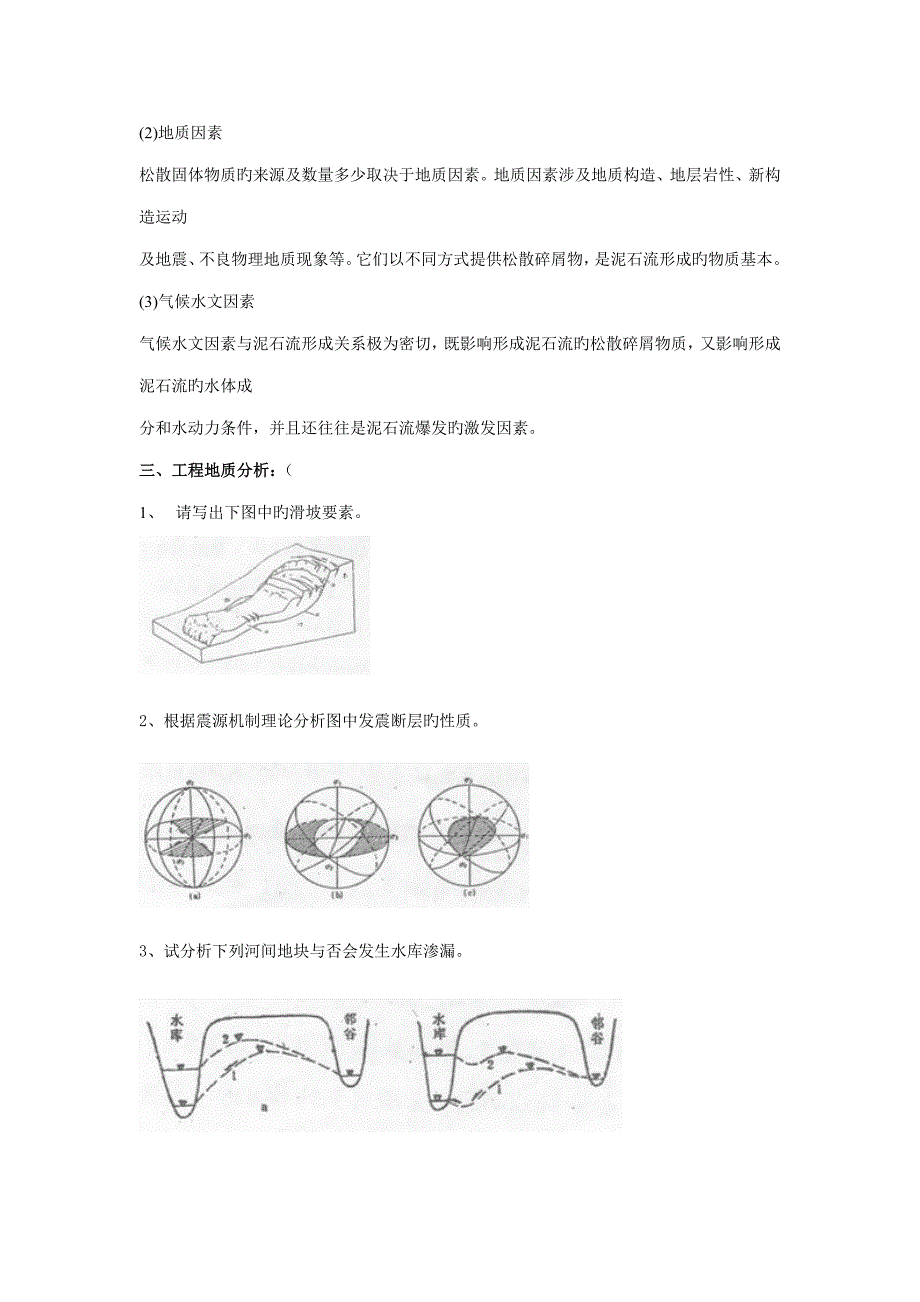 中国地质大学关键工程地质学考试试题库_第3页