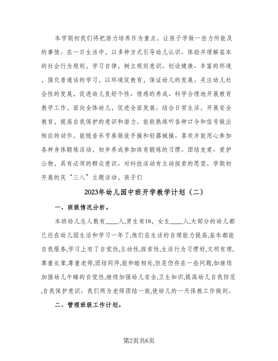 2023年幼儿园中班开学教学计划（2篇）.doc_第2页