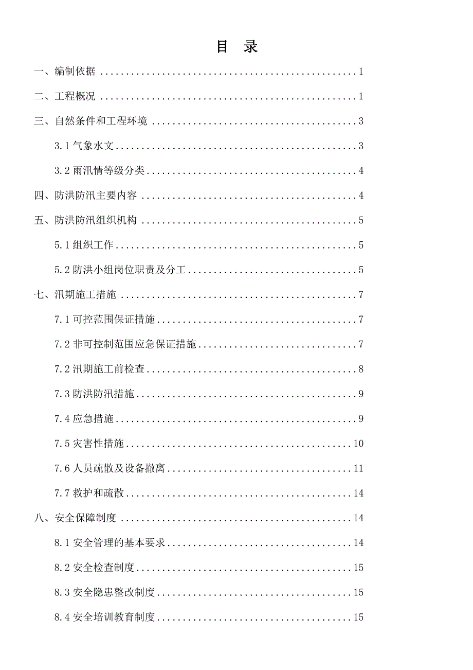 【方案】防洪防汛专项范本范本_第2页