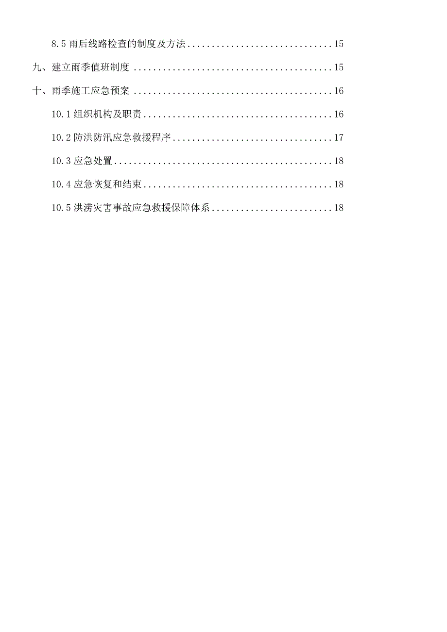 【方案】防洪防汛专项范本范本_第3页