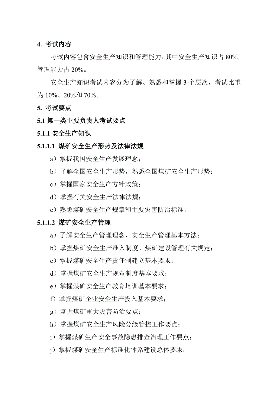 煤矿企业主要负责人安全生产知识和管理能力考核要求_第2页