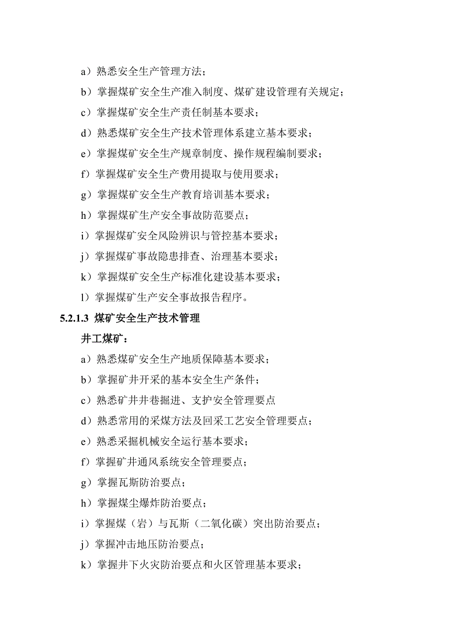 煤矿企业主要负责人安全生产知识和管理能力考核要求_第4页